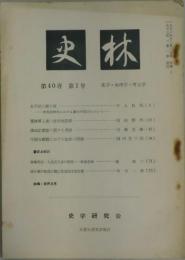 史林　第４０巻１号