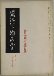 国語と国文学　第３６０号　近世初期の文芸復興
