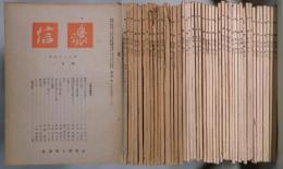 信濃　第３巻１・４～１２号・第４巻揃・第５巻１～６・１０・１１と１２号・第６巻１～１０号・第７巻４～７・９・１２号・第８巻１１号（合併号有）