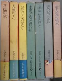 立原えりか作品集　１～７
