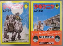 少年ケニヤ　１～２０揃　文庫版