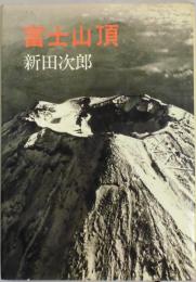 富士山頂