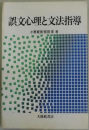 誤文心理と文法指導