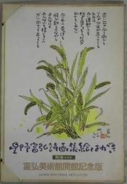 星野富弘詩画集絵はがき　第２巻