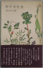 花の文化史