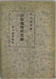 山島地理研究録