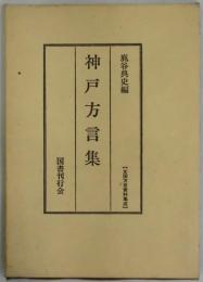神戸方言集　全国方言資料集成