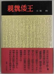 親魏倭王