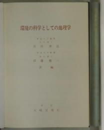 環境の科学としての地理学