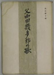父西田幾多郎の歌