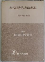 現代経済学の方法と思想　現代経済学批判１