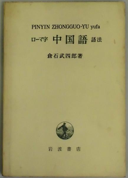 ローマ字中国語語法（倉石武四郎） 岩波書店 ローマ字中国語 語法 | 倉石武四郎著 | 岩波書店 | ¥500 - 日本の