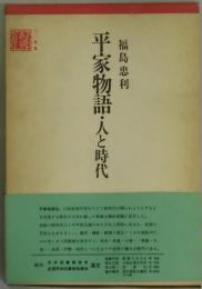 平家物語・人と時代