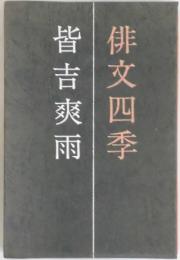 俳文四季