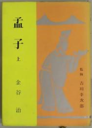 孟子　上　中国古典選