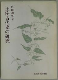 土佐古代史の研究