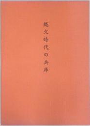 縄文時代の兵庫