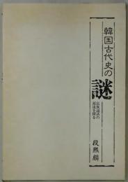 韓国古代史の謎　民族説話の源流を探る