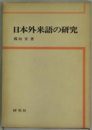 日本外来語の研究