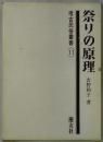 祭りの原理　考古民俗叢書１１
