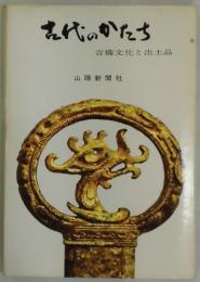 古代のかたち　吉備文化と出土品