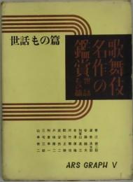 世話もの篇　歌舞伎名作の鑑賞