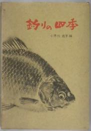釣りの四季