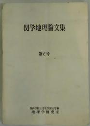 関学地理論文集　第６号