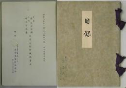 目録　森美登里園・中尾有溪庵並某大家所蔵品賣立