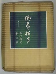 俳画描方　春・夏・秋・冬