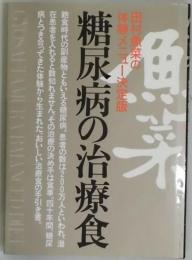 魚菜　糖尿病の治療食