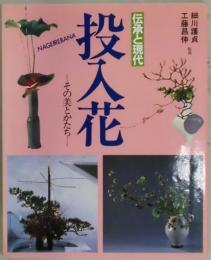 伝承と現代　投入花　その美とかたち