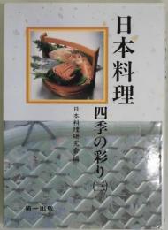 日本料理　四季の彩り　三