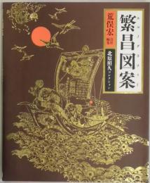 繁昌図案　北原照久コレクション