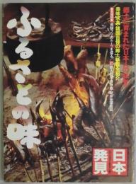 ふるさとの味　心のふるさとをもとめて日本発見
