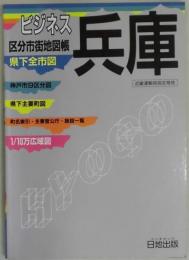 ビジネス　兵庫区分市街地図帳　県下全市図