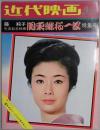 近代映画　臨時増刊　藤純子引退記念映画特集号　ポスター付