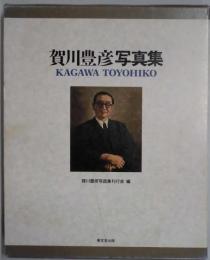 賀川豊彦写真集　生誕１００年記念
