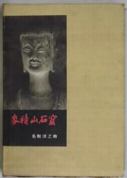 麦積山石窟