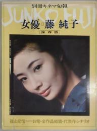 別冊キネマ旬報　女優　藤純子