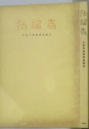 弘福寺　川原寺発掘調査報告　同所学報第９册