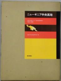 ニューギニア中央高地　京都大学西イリアン学術探検隊報告　１９６３－１９６４