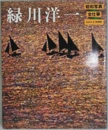 緑川洋一　昭和写真・全仕事