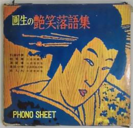 圓生の艶笑落語集