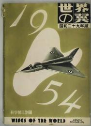 世界の翼　昭和２９年版　科学朝日別冊