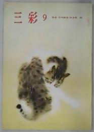 三彩　９　　通巻２４８号　特集：竹内栖鳳・坂本繫二郎