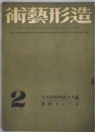 造形芸術　第３巻３号