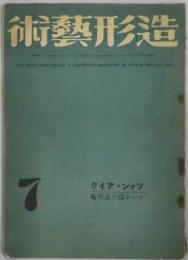 造形芸術　第３巻７号