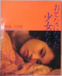 おとなになった少女たち　野村誠一写真館