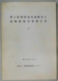 第２阪和国道内遺跡出土遺物整理事業報告書　２